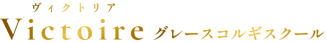 株式会社 ヴィクトリア